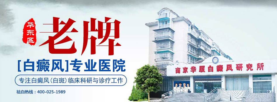 南京华厦白癜风研究所