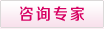 咨询专家