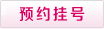 预约挂号