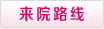 来院路线
