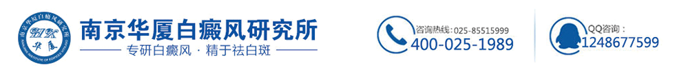 南京华厦白癜风研究所logo