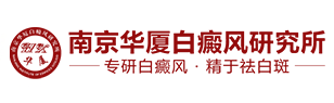 南京华厦白癜风研究所