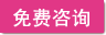 免费咨询