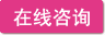 在线咨询